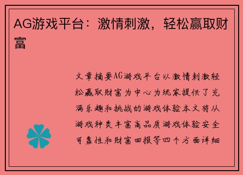 AG游戏平台：激情刺激，轻松赢取财富