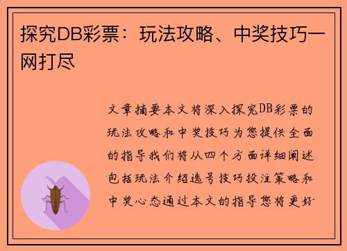 探究DB彩票：玩法攻略、中奖技巧一网打尽