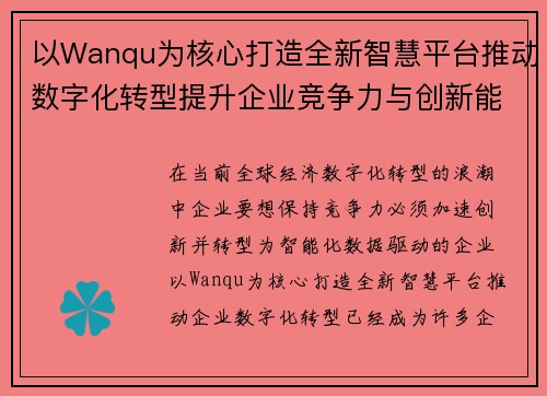 以Wanqu为核心打造全新智慧平台推动数字化转型提升企业竞争力与创新能力