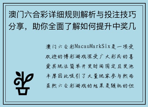 澳门六合彩详细规则解析与投注技巧分享，助你全面了解如何提升中奖几率