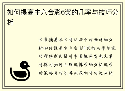 如何提高中六合彩6奖的几率与技巧分析