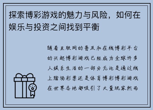 探索博彩游戏的魅力与风险，如何在娱乐与投资之间找到平衡