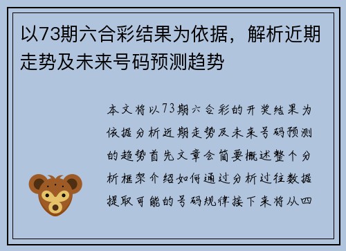 以73期六合彩结果为依据，解析近期走势及未来号码预测趋势