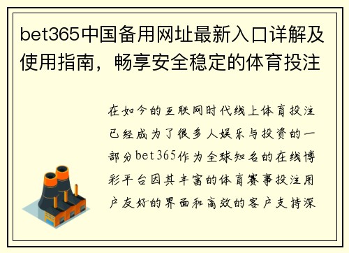 bet365中国备用网址最新入口详解及使用指南，畅享安全稳定的体育投注体验