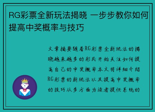 RG彩票全新玩法揭晓 一步步教你如何提高中奖概率与技巧