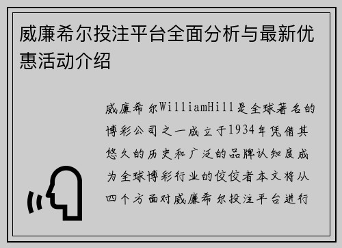 威廉希尔投注平台全面分析与最新优惠活动介绍