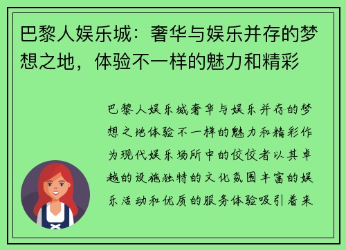 巴黎人娱乐城：奢华与娱乐并存的梦想之地，体验不一样的魅力和精彩