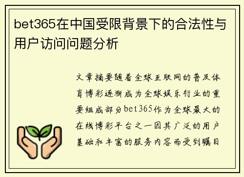 bet365在中国受限背景下的合法性与用户访问问题分析