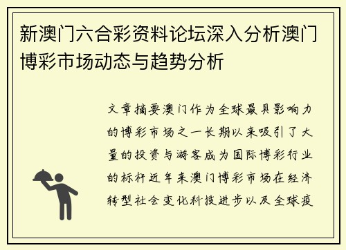 新澳门六合彩资料论坛深入分析澳门博彩市场动态与趋势分析