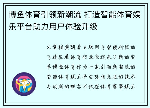 博鱼体育引领新潮流 打造智能体育娱乐平台助力用户体验升级