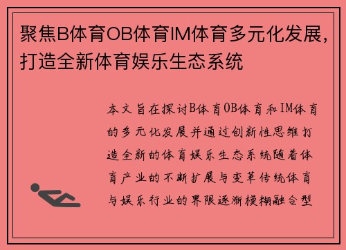 聚焦B体育OB体育IM体育多元化发展，打造全新体育娱乐生态系统