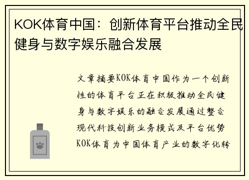 KOK体育中国：创新体育平台推动全民健身与数字娱乐融合发展