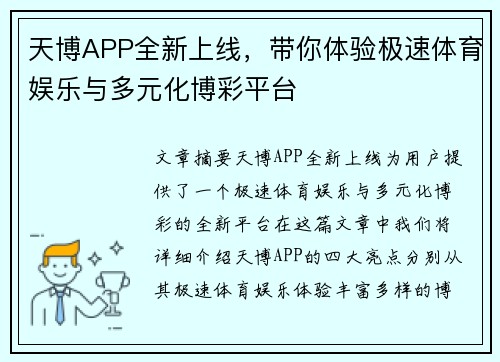 天博APP全新上线，带你体验极速体育娱乐与多元化博彩平台