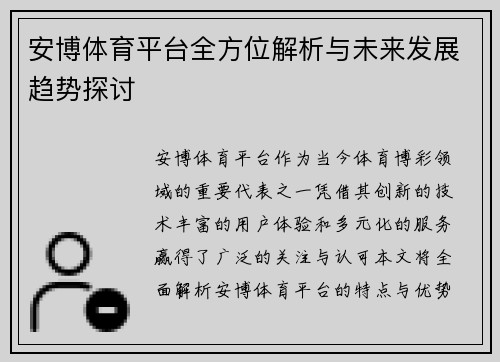 安博体育平台全方位解析与未来发展趋势探讨