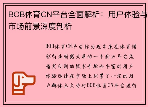 BOB体育CN平台全面解析：用户体验与市场前景深度剖析