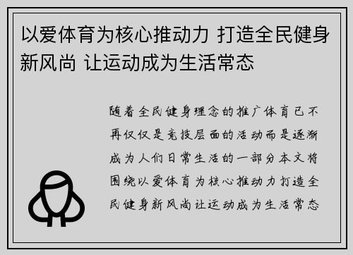 以爱体育为核心推动力 打造全民健身新风尚 让运动成为生活常态