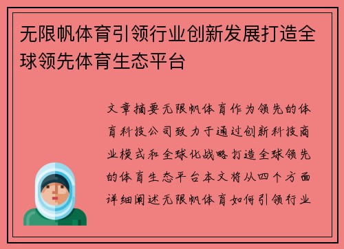 无限帆体育引领行业创新发展打造全球领先体育生态平台