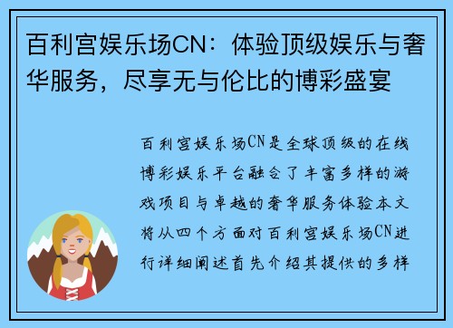 百利宫娱乐场CN：体验顶级娱乐与奢华服务，尽享无与伦比的博彩盛宴