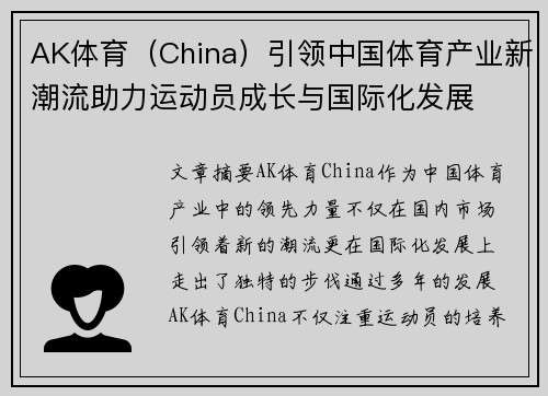 AK体育（China）引领中国体育产业新潮流助力运动员成长与国际化发展