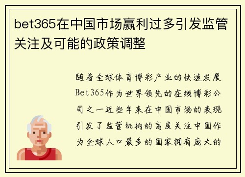 bet365在中国市场赢利过多引发监管关注及可能的政策调整