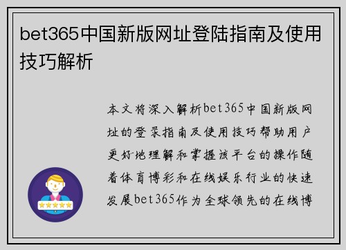 bet365中国新版网址登陆指南及使用技巧解析