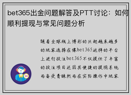 bet365出金问题解答及PTT讨论：如何顺利提现与常见问题分析