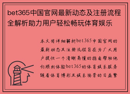 bet365中国官网最新动态及注册流程全解析助力用户轻松畅玩体育娱乐