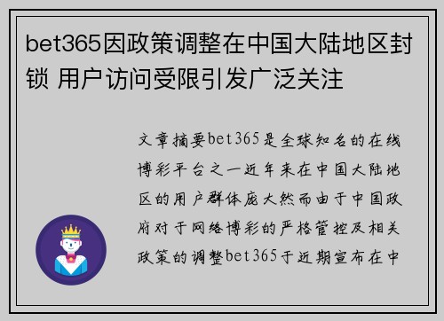 bet365因政策调整在中国大陆地区封锁 用户访问受限引发广泛关注