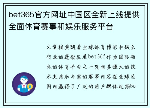 bet365官方网址中国区全新上线提供全面体育赛事和娱乐服务平台