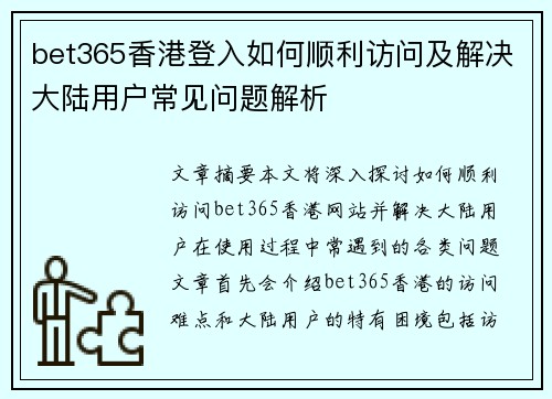 bet365香港登入如何顺利访问及解决大陆用户常见问题解析