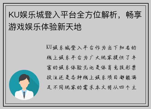 KU娱乐城登入平台全方位解析，畅享游戏娱乐体验新天地