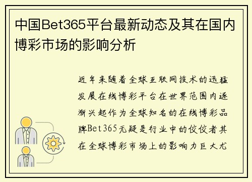 中国Bet365平台最新动态及其在国内博彩市场的影响分析